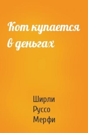 Обложка книги «Кот купается в деньгах» — Ширли Руссо Мерфи