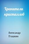 Александр Пташкин - Хранители кристаллов