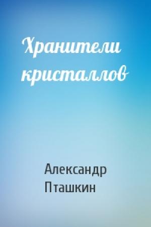 Обложка книги «Хранители кристаллов» — Александр Пташкин