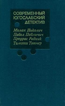 Обложка книги «Современный югославский детектив» — Милан Николич, Павел Павличич, Предраг Равник, Тимоти Тэтчер