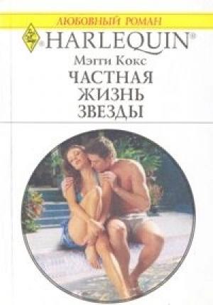 Обложка книги «Частная жизнь звезды» — Мэгги Кокс