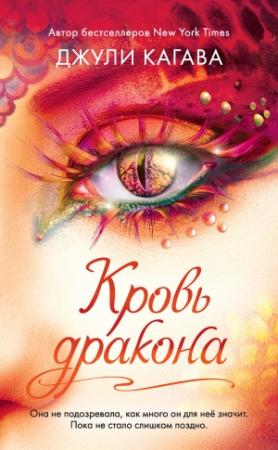 Обложка книги «Кровь дракона» — Джули Кагава