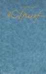 Александр Грин - Том 5. Романы 1928-1930