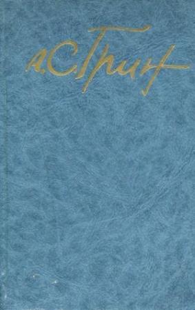 Обложка книги «Том 5. Романы 1928-1930» — Александр Грин