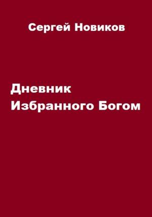 Обложка книги «Дневник Избранного Богом» — Сергей Новиков