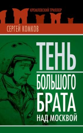 Обложка книги «Тень Большого брата над Москвой (сборник)» — Сергей Комков