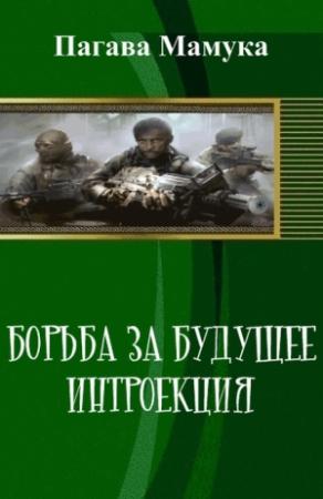 Обложка книги «Борьба за будущее: Интроекция (СИ)» — Мамука Пагава