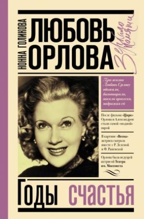 Обложка книги «Любовь Орлова: Годы счастья» — Нонна Юрьевна Голикова