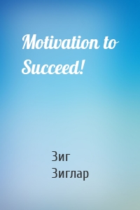 Motivation to Succeed!