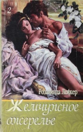 Обложка книги «Жемчужное ожерелье. Том 2» — Розалинда Лейкер