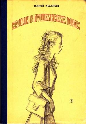 Обложка книги «Качели в Пушкинских Горах» — Юрий Козлов