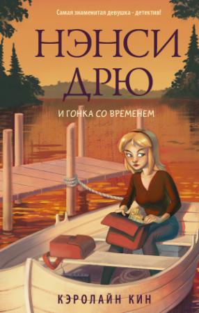 Обложка книги «Нэнси Дрю и гонка со временем» — Кэролайн Кин