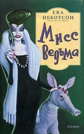 Обложка книги «Мисс Ведьма» — Ева Ибботсон