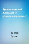 Виктор Лузин - Хранит меня мой талисман (о камнях-талисманах)