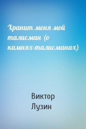 Обложка книги «Хранит меня мой талисман (о камнях-талисманах)» — Виктор Лузин