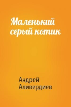 Обложка книги «Маленький серый котик» — Андрей Аливердиев