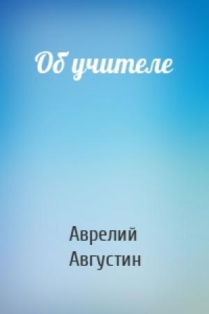 Обложка книги «Об учителе» — Аврелий Августин