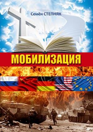 Обложка книги «Мобилизация» — Семён Степняк