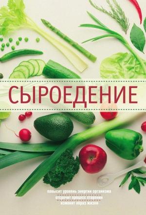 Обложка книги «Сыроедение» — Ирина Михайлова, Александр Михайлов