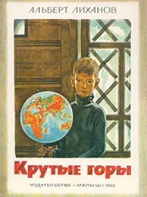 Обложка книги «Крутые горы» — Альберт Лиханов