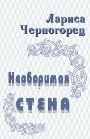 Обложка книги «Необоримая стена» — Лариса Черногорец