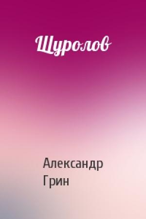 Обложка книги «Щуролов» — Александр Грин