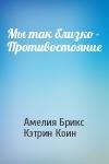Амелия Брикс, Кэтрин Коин - Мы так близко - Противостояние