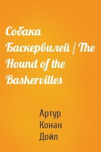 Собака Баскервилей / The Hound of the Baskervilles