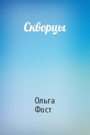 Обложка книги «Скворцы» — Ольга Фост