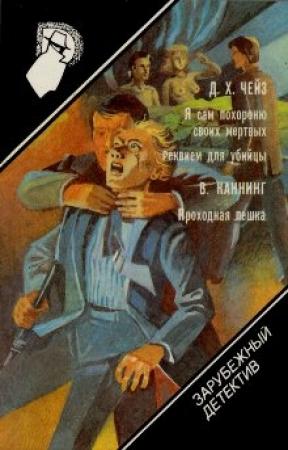 Обложка книги «Реквием для убийцы» — Джеймс Чейз
