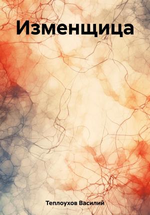 Обложка книги «Изменщица» — Василий Теплоухов