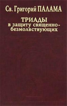 Обложка книги «Триады в защиту священнобезмолствующих» — Григорий Палама