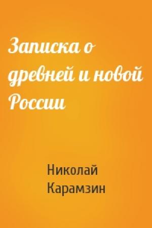 Обложка книги «Записка о древней и новой России» — Николай Михайлович Карамзин