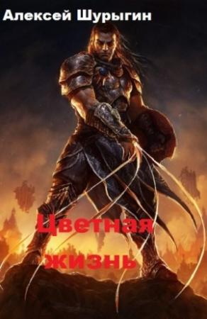 Обложка книги «Цветная жизнь. Книга 1» — Алексей Шурыгин