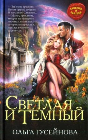 Обложка книги «Светлая и Темный» — Ольга Гусейнова