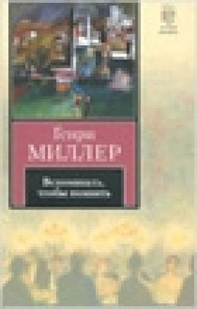 Обложка книги «Вспоминать, чтобы помнить (Remember to Remember)» — Генри Миллер