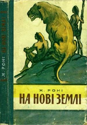 Обложка книги «На нові землі» — Жозеф Анри Рони-старший