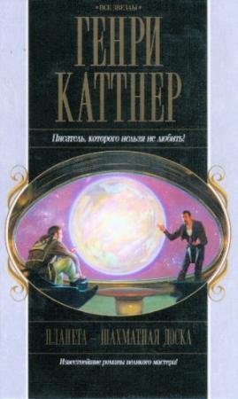 Обложка книги «Бесчисленные завтра» — Генри Каттнер, Кэтрин Мур