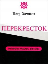 Петр Хомяков - Перекресток