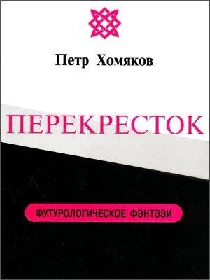 Обложка книги «Перекресток» — Петр Хомяков