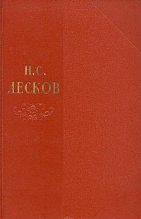 Обложка книги «Том 8» — Николай Лесков