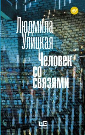 Обложка книги «Человек со связями (сборник)» — Людмила Улицкая