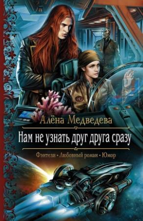 Обложка книги «Нам не узнать друг друга сразу» — Алена Викторовна Медведева