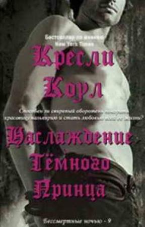 Обложка книги «Наслаждение  Темного Принца» — Кресли Коул