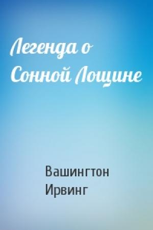 Обложка книги «Легенда о Сонной Лощине» — Вашингтон Ирвинг