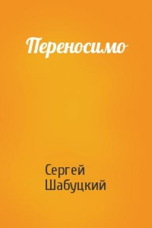 Обложка книги «Переносимо» — Сергей Шабуцкий
