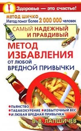 Обложка книги «Самый надежный и правдивый метод избавления от любой вредной привычки. Метод Шичко» — Вадим Лапшичев