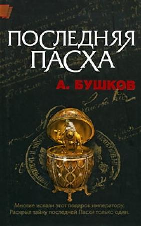Обложка книги «Последняя Пасха» — Александр Бушков