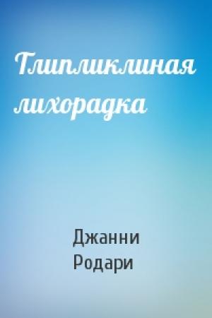 Обложка книги «Тлипликлиная лихорадка» — Джанни Родари