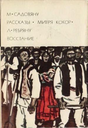 Обложка книги «М. Садовяну. Рассказы. Митря Кокор. Л. Ребряну. Восстание» — Михаил Садовяну, Ливиу Ребряну